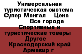 Универсальная туристическая система “Супер Мангал“ › Цена ­ 3 900 - Все города Спортивные и туристические товары » Другое   . Краснодарский край,Армавир г.